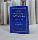 متون طالب العلم المستوى الثاني / تأليف :  عبد المحسن القاسم
