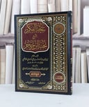 نتيجة الفكر بشرح نخبة ابن حجر / الامام زين الدين عبد الرؤوف علي المناوي الشافعي / تحقيق:احمد مرشد / سامي يوسف