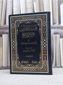 تفسير القرآن الثري الجامع في الاعجاز البياني واللغوي والعلمي 12/1 - ـاليف محمد الهلال