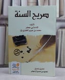 صريح السنة / تأليف : ابن جرير الطبري / تحقيق : محمود حسين آل عوض