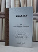 فقه الجنائز / مؤسسة الدرر السنية