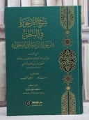 شرح الارجوزة في المنطق/ تأليف عز الدين عماد الاسلام ابن الحديد المدائني/ حققه و اعتني به يوسف آريكانر / اوزكان شمشك