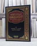 المجموع لمؤلفات الشيخ الفقيه احمد ابراهيم العيسى / ناصر سعود السلامة