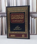 ارشاد الساري الى شرح السنة للبربهاري / احمد يحيى النجمي