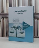 القانون الدولي العام ج 1 / تأليف - محمد صافي يوسف 