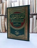 اخبار الاخيار من العلماء والدعاة والعبادة والتجار / عبد السلام صالح العييري
