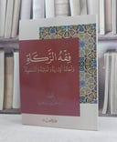 فقه الزكاة وابعاده الادارية والمالية والتنموية / تأليف: عزوز مناصرة