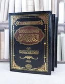 ابتغاء الرضوان بعلل احاديث الكفر والايمان 1/3 / تأليف علي جاد الله