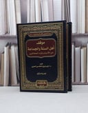 موقف اهل السنة والجماعة من الأسباب وآراء 1/2 / ليلى نوري الحربي