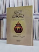 الرضاب في حسن الجواب مختارات من الاجوبة المسكتة/ تأليف المثنى عبد العزيز الجرباء