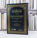 فصل القضية في اختصار الطرق الحكمية في السياسة الشرعية / تأليف الامام ابن القيم الجوزي / اختصره وذهبه : عاصم محمد اللحيدان