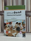 الدمج في مدارس التعليم العام وفصوله / كمال سالم سيسالم