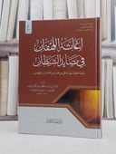 اغاثة اللهفان في مصايد الشيطان طبعة محققة مهذبة الحواشي مجردة من المقدمات والفهارس/ تأليف الامام ابن القيم الجوزية