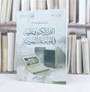 القرآن الكريم وعلومه في الموسوعات اليهودية / تأليف : احمد صلاح البهنسي