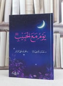 يوم مع الحبيب / حسان شمسي باشا / محمد علي البار