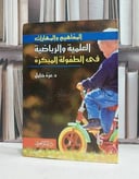 المفاهيم والمهارات العلمية والرياضية في الطفولة / عزة خليل