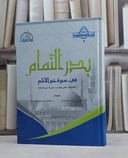 بدر التمام في سيرة خير الانام (تعليقات على تهذيب سيرة ابن هشام) / علي عمر بادحدح / محمد محمود حوا