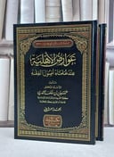 عوارض الاهلية عند علماء اصول الفقه 1/2 / حسين خلف الجبوري