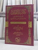 الايمان الذي فرضه الله على عباده مما ورد في القرآن / محمد عبد الله السحيم