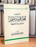 غريب لغة قبيلة شمر حائل وما حولها / تأليف هزاع بن عيد الشمري