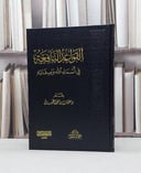 القواعد النافعة في اسماء الله وصفاته / عثمان محمد الخميس