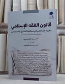 قانون الفقه الاسلامي نظرية الشافعي في سياقها الفكري والاجتماعي/ تأليف احمد الشمسي/ ترجمة احمد محمود ابراهيم