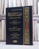 حديث الصباح من كلمات وتعليقات ومحاضرات ابن باز / عبد العزيز بن باز / تحقيق:صلاح الدين احمد