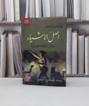 اصل الاشياء بدايات الثقافة الانسانية / يوليوس ليبس / تحقيق:كامل اسماعيل