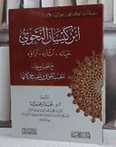 ابن كيسان النحوي حياته وآثاره وآراؤه/ تأليف محمد ابراهيم البنا