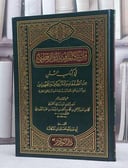 من تكلم فيه الدارقطني في كتاب السنن من الضعفاء/ تأليف ابن زريق الحنبلي/ تحقيق حسين عكاشة