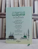 الملفوظات مجموعة نصائح وتوجيهات دعوية/ تأليف محمد الياس الكاندهلوي/ تحقيق عادل حسن امين الندوي