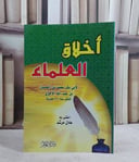 اخلاق العلماء  / ابي بكر الآجري/ اعتني به عادل مرشد