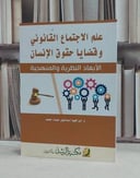 علم الاجتماع القانوني وقضايا حقوق الانسان / ابراهيم اسماعيل عبده