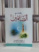 وقفات مع الصائمين  / فالح محمد الصغير