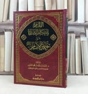 الالمام بأحكام الصلاة على خير الانام صلى الله عليه وسلم / تأليف : محمد خالد محمد النشوان
