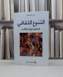 التنوع الثقافي قضايا واشكالات / عبد الله هرهار
