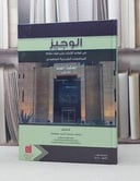 الوجيز في قواعد الاثبات على ضوء نظام المرافعات الشرعية السعودي / محمد محمد سويلم