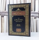 دليل فهم القرآن المجيد / احمد مسفر العتيبي