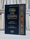 تمام المنة في شرح رسالة اصول السنة للامام احمد/ تأليف محمد بن خليفة بن علي التميمي