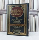رياض المراتع على الدرر اللوامع / تأليف : محمد الحضرمي الجكني / تحقيق : محمد ولد الحبيب