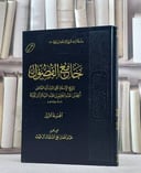 جامع الفصول - المجموعة الاولى - الطبعة الاولى مخفض/ تأليف ابن تيمية/ تحقيق عبد الله علي السليمان