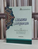 احكام العبادات المترتبة على طلوع الشمس / عبد الله محمد عيد الساعدي