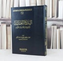 البدع العملية المتعلقة بالقرآن الكريم / تأليف : احمد العبد الكريم