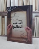 من اخبار السلف الصالح / تأليف زكريا بن غلام قادر