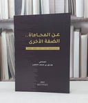 عن المحاماة الضفة الاخرى / طارق محمد الخضر