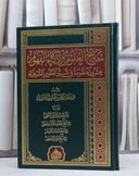 مفاتيح العلوم واذكاء الفهوم عشرون منظومة في شتى العلوم الشرعية / عبد الله الحسن المقري الحرازي