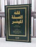 فقه السنة الميسر ج2 (المعاملات المالية)    / عبد الله المطلق
