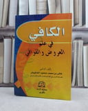 الكافي في علم العروض والقوافي / غالب محمد الشاويش