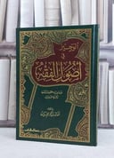 الوجيز في اصول الفقه / عبد الكريم زيدان