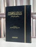 دليل الصلاة المختصر من نصوص الخبر والاثر / يوسف عبد الله السالم